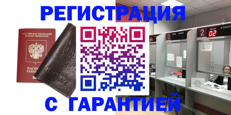 временная регистрация купить в Ленинске